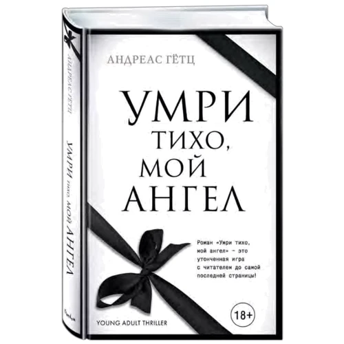 Андреас Гетц: Помри тихо, мій ангел: Виробник Ексмо