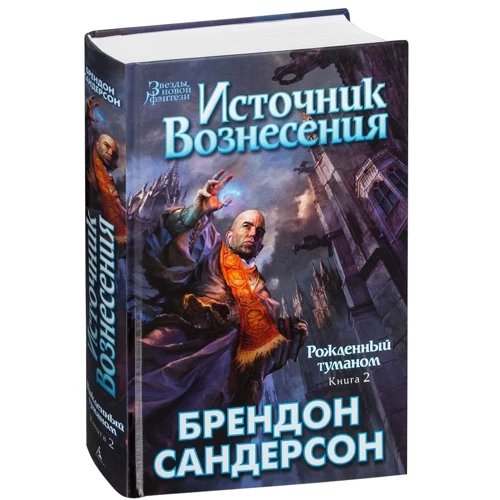 Брендон Сандерсон: Народжений туманом. Книга 2. Джерело Вознесіння: Виробник Абетка