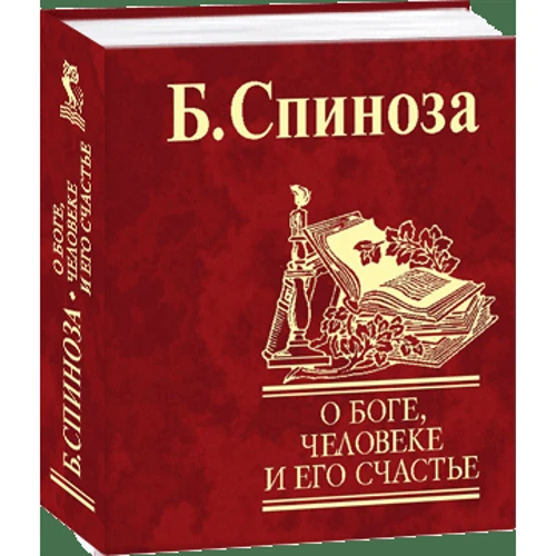 Б. Спіноза: Про Бога, людину та її щастя: ISBN 978-966-03-3808-1