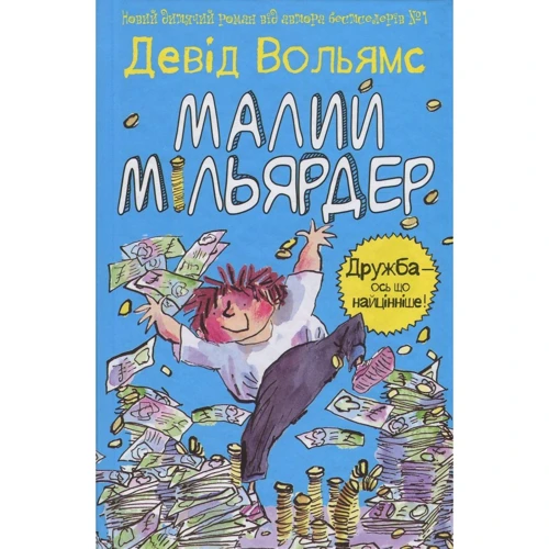 Девід Вольямс: Малий мільярдер