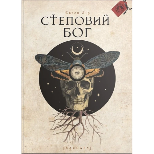 Євген Лір: Степовий бог