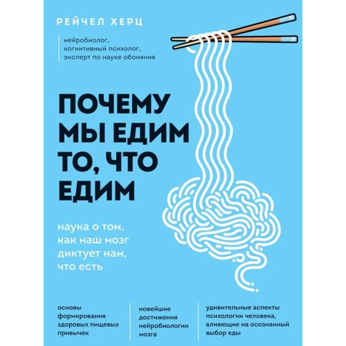 Рейчел Херц: Чому ми їмо те, що їмо. Наука про те, як наш мозок диктує нам, що є: Виробник Ексмо