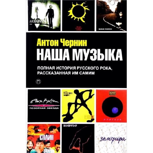 Антон Чернин: Наша Музыка. Полная история русского рока, рассказанная им самим