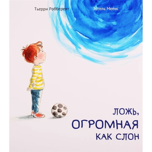 Тьерри Робберехт: Ложь, огромная как слон