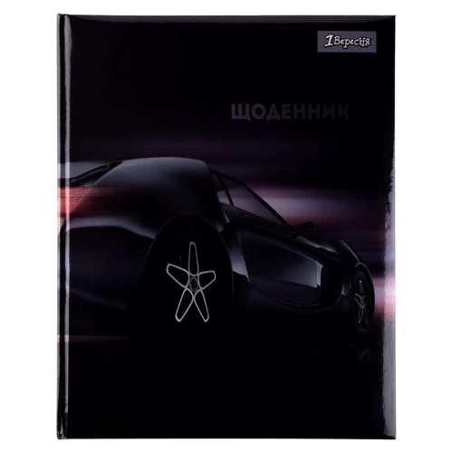 Дневник школьный 1 Вересня твердый "Auto" (911466)