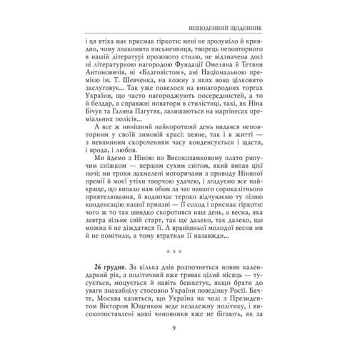 Роман Іваничук: На велелюдних перехрестях. Щоденники. 2006-2015 фото 6