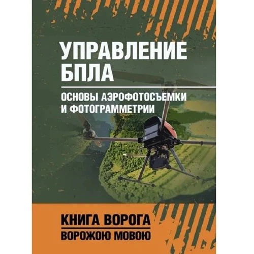 Управление БПЛА. Основы аэрофотосъемки и фотограмметрии. Книга ворога, ворожою мовою (Учебная литература. Педагогика)(79724376)Stylus approved