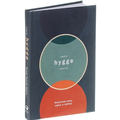 Книга hygge. Мистецтво жити тут і зараз