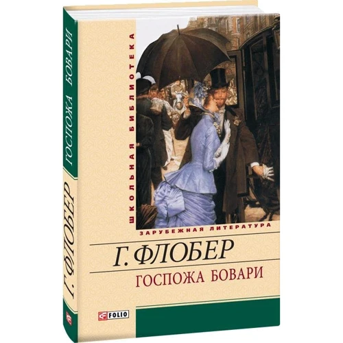 Гюстав Флобер: Госпожа Бовари: Количество страниц 416