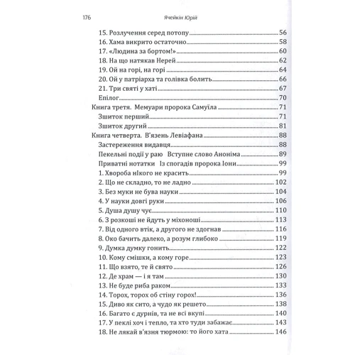Юрій Ячейкін: Біблійні пригоди на небі і на землі: Обложка Мягкая