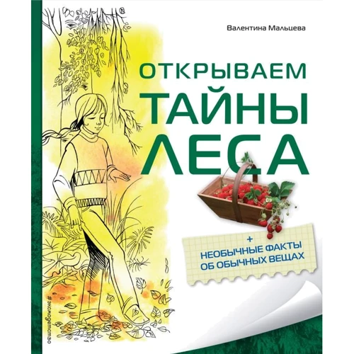 Валентина Мальцева: Открываем тайны леса