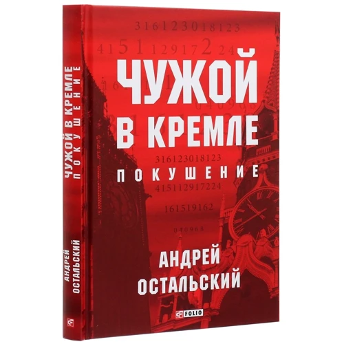 Андрій Остальский: Чужий в Кремлі. замах: Обкладинка Твердая