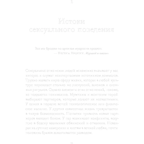 Эволюция сексуального влечения: Стратегии поиска партнеров: ISBN 978-5-9614-6504-4