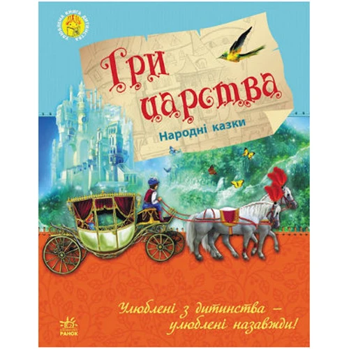 Улюблена книга дитинства: Три царства, укр. (Ч179001У)