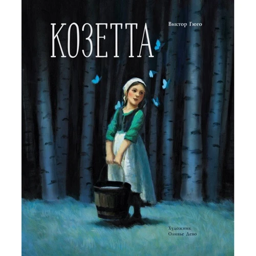 Виктор Гюго: Козетта