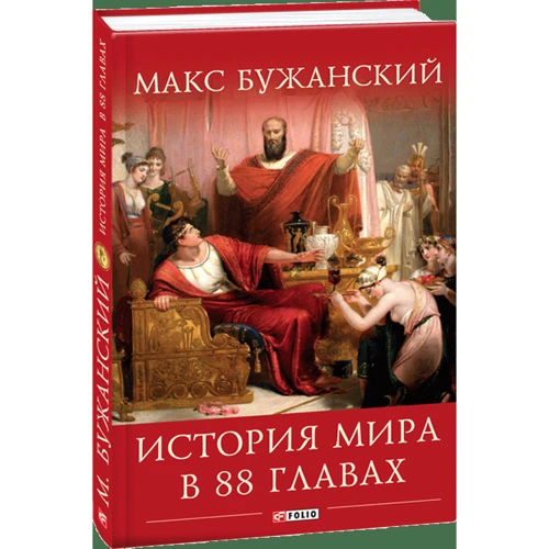 Макс Бужанський: Історія світу в 88 главах фото 7