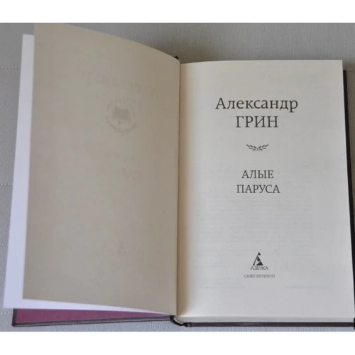Алые паруса: Автор Александр Грин