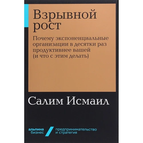 Салим Исмаил: Взрывной рост. Почему экспоненциальные организации в десятки раз продуктивнее вашей (и что с этим делать)