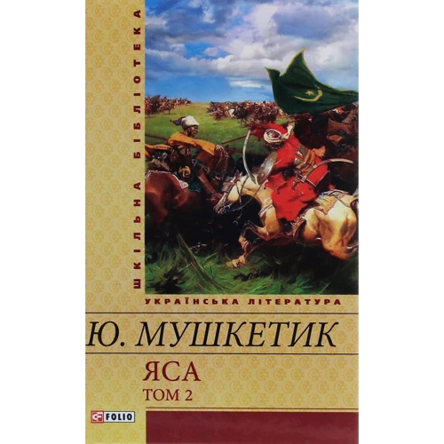 Юрій Мушкетик: Яса. Том 2