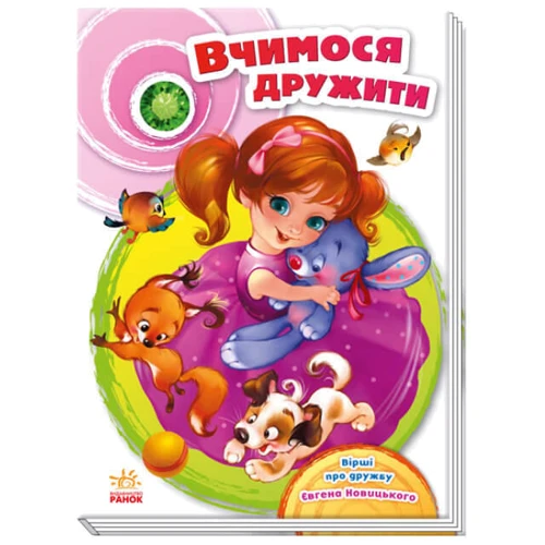 Євген Новицький: Вчимося дружити