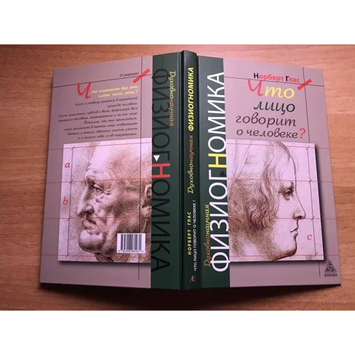 Норберт Глас: Что говорит лицо о человеке? Духовная физиогномика: Обложка Твердая