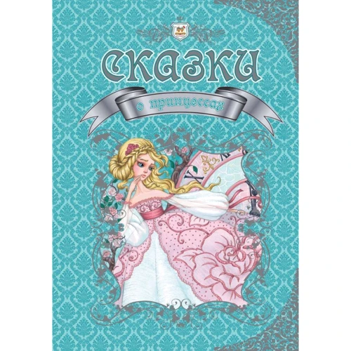 Казки про принцес