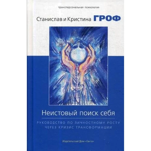 Крістіна Гроф, Станіслав Гроф: Шалений пошук себе. Керівництво з особистісного росту через кризу трансформації