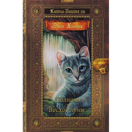 Эрин Хантер: Коты-воители. Полночь. Восход луны
