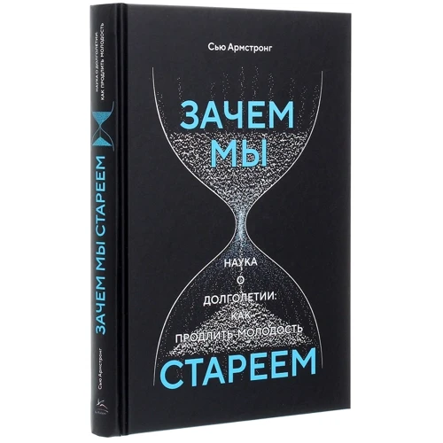 Сью Армстронг: Зачем мы стареем. Наука о долголетии: как продлить молодость: Автор Сью Армстронг