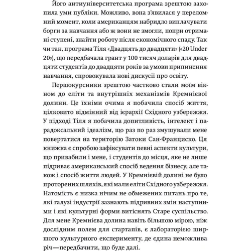 Долина богів. Історії з Кремнієвої долини: ISBN 978-617-7544-03-5