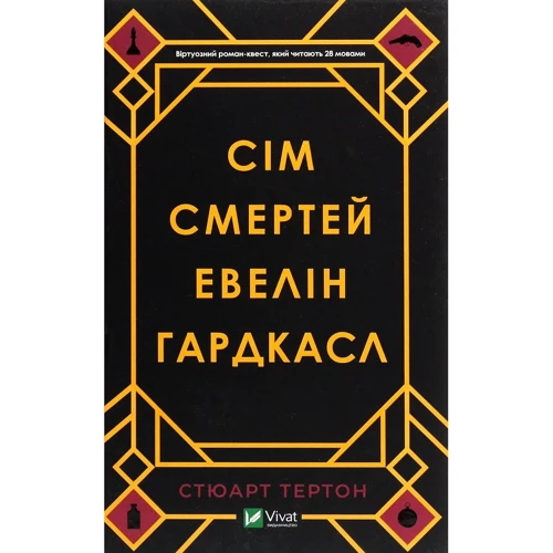 Сім смертей Евелін Гардкасл