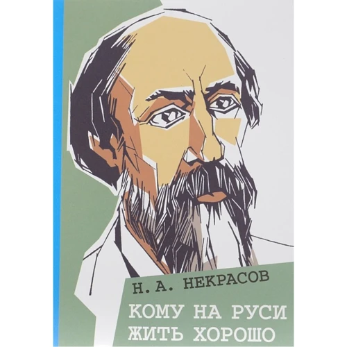 Николай Некрасов: Кому на Руси жить хорошо