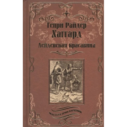 Генрі Райдер Хаггард: Лейденська красуня