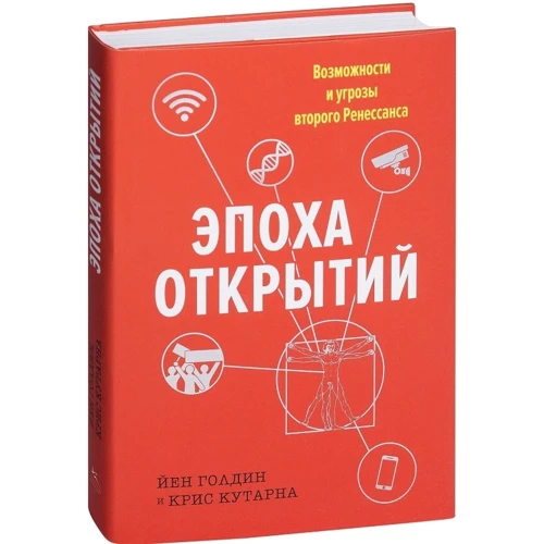 Йен Голдин. Эпоха открытий. Возможности и угрозы второго Ренессанса фото 7