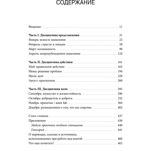 Райан Холидей, Стивен Хансельман: Стоицизм на каждый день. 366 размышлений о мудрости, воле и искусстве жить: Производитель Форс