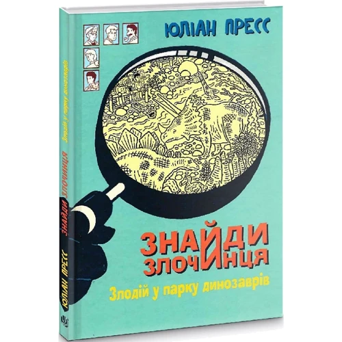 Юліан Пресс: Знайди Злочинця. Злодій у парку динозаврів: ISBN 978-966-10-7972-3