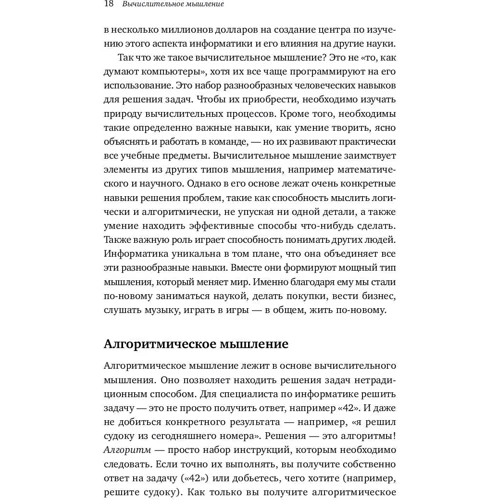 Пол Керзон, Пітер Макоуен: Обчислювальний мислення. Метод вирішення складних завдань: ISBN 978-5-9614-6549-5