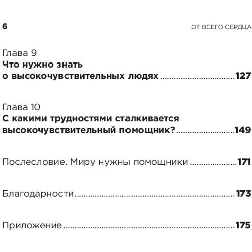 Ілсе Санд: Від щирого серця. Як слухати, підтримувати, втішати і не розтратити себе фото 7