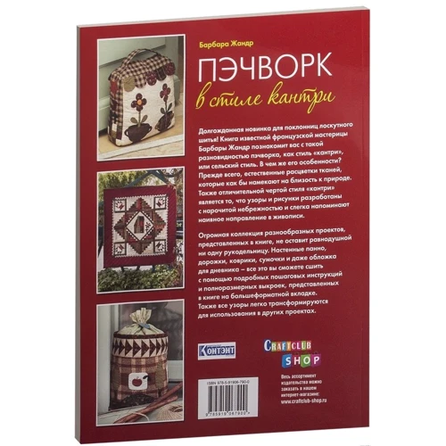 Барбара Жандр: Печворк у стилі кантрі. Клаптеві проекти для дому та дачі: Виробник Контент