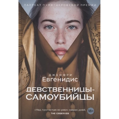 Джеффри Евгенидис: Девственницы-самоубийцы