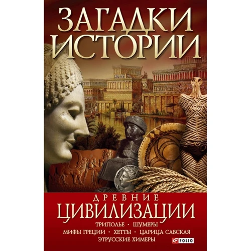 Анна Ермановская: Загадки истории. Древние цивилизации