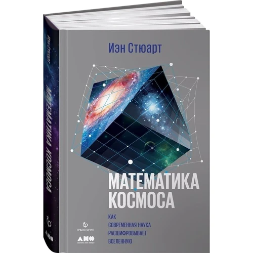 Иэн Стюарт: Математика космоса. Как современная наука расшифровывает Вселенную: Производитель Альпина нон-фикшн