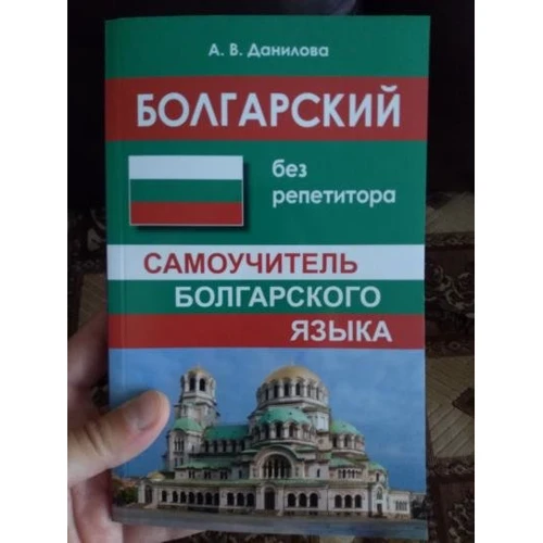 Болгарський без репетитора. Самовчитель болгарської мови