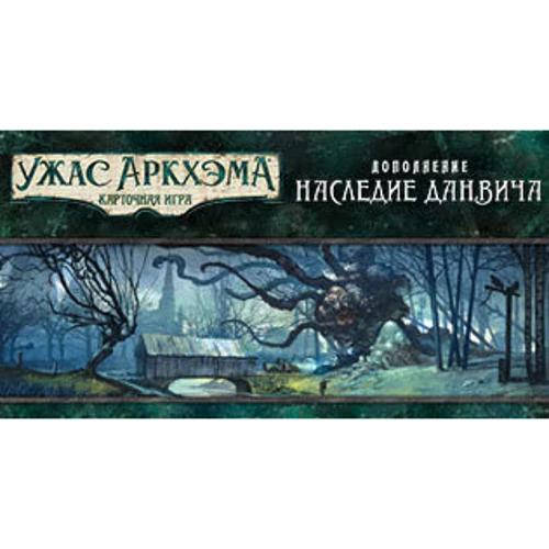 Настольная игра Hobby World Ужас Аркхема. Карточная игра: Наследие Данвича (дополнение к настольной игре) (181931) фото 16