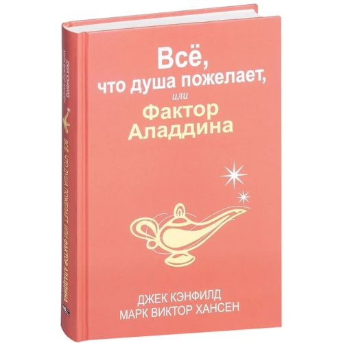 Джек Кэнфилд, Марк Хансе: Всё, что душа пожелает, или Фактор Аладдина: Обложка Твердая
