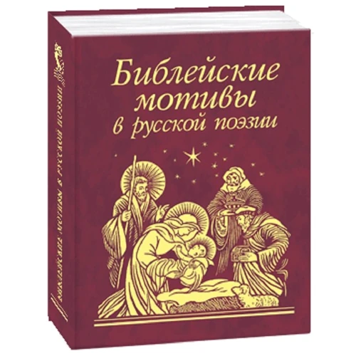 Библейские мотивы в русской поэзии