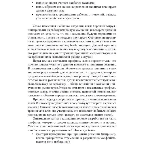 Світлана Іванова: Мистецтво підбору персоналу: Як оцінити людину за годину: Автор Світлана Іванова