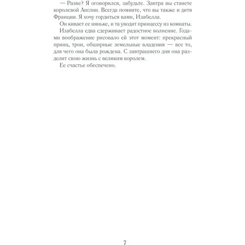 Колін Фальконер: Ізабелла. Королівське серце: Автор Колин Фальконер