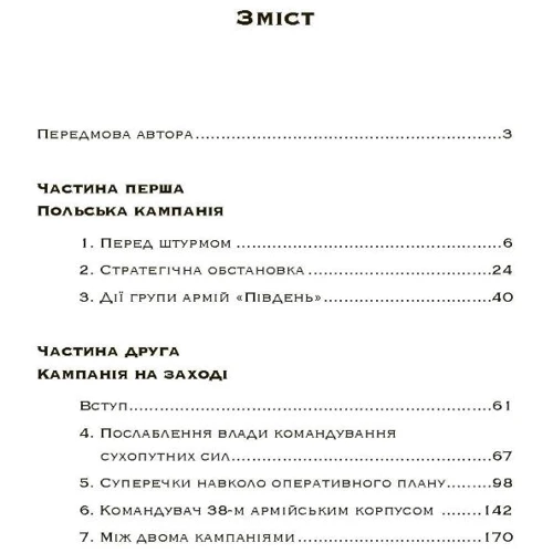 Еріх фон Манштейн: Втрачені перемоги. Спогади генерал-фельдмаршала вермахту: Автор Эрих фон Манштейн