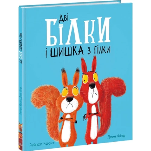 

Рейчел Брайт: Дві білки і шишка з гілки